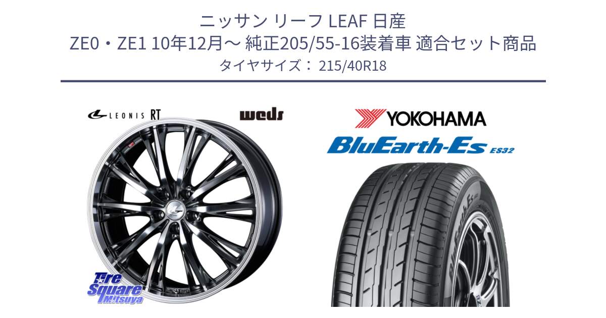 ニッサン リーフ LEAF 日産 ZE0・ZE1 10年12月～ 純正205/55-16装着車 用セット商品です。41189 LEONIS RT ウェッズ レオニス ホイール 18インチ と R6306 ヨコハマ BluEarth-Es ES32 215/40R18 の組合せ商品です。