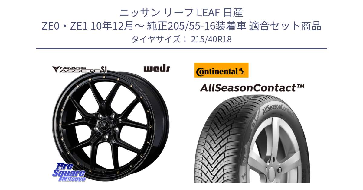 ニッサン リーフ LEAF 日産 ZE0・ZE1 10年12月～ 純正205/55-16装着車 用セット商品です。41324 NOVARIS ASSETE S1 ホイール 18インチ と 23年製 XL AllSeasonContact オールシーズン 並行 215/40R18 の組合せ商品です。