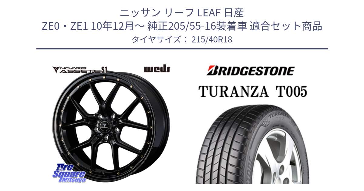 ニッサン リーフ LEAF 日産 ZE0・ZE1 10年12月～ 純正205/55-16装着車 用セット商品です。41324 NOVARIS ASSETE S1 ホイール 18インチ と 23年製 XL AO TURANZA T005 アウディ承認 並行 215/40R18 の組合せ商品です。