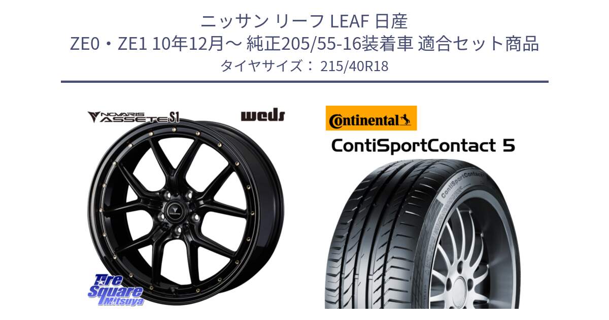 ニッサン リーフ LEAF 日産 ZE0・ZE1 10年12月～ 純正205/55-16装着車 用セット商品です。41324 NOVARIS ASSETE S1 ホイール 18インチ と 23年製 XL ContiSportContact 5 CSC5 並行 215/40R18 の組合せ商品です。