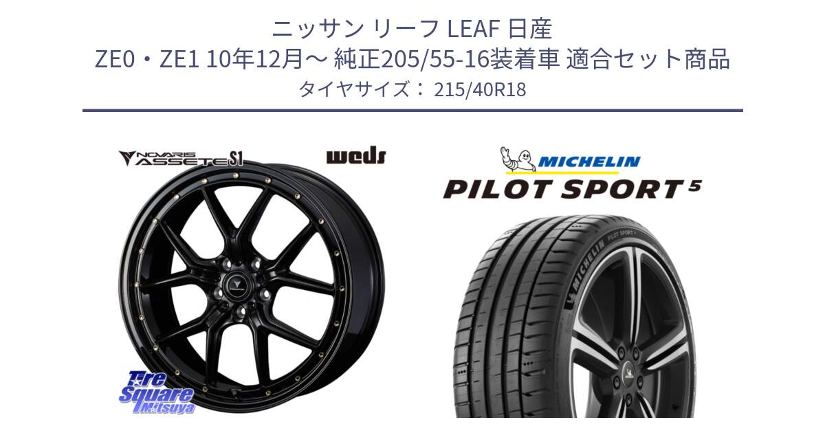 ニッサン リーフ LEAF 日産 ZE0・ZE1 10年12月～ 純正205/55-16装着車 用セット商品です。41324 NOVARIS ASSETE S1 ホイール 18インチ と 24年製 ヨーロッパ製 XL PILOT SPORT 5 PS5 並行 215/40R18 の組合せ商品です。