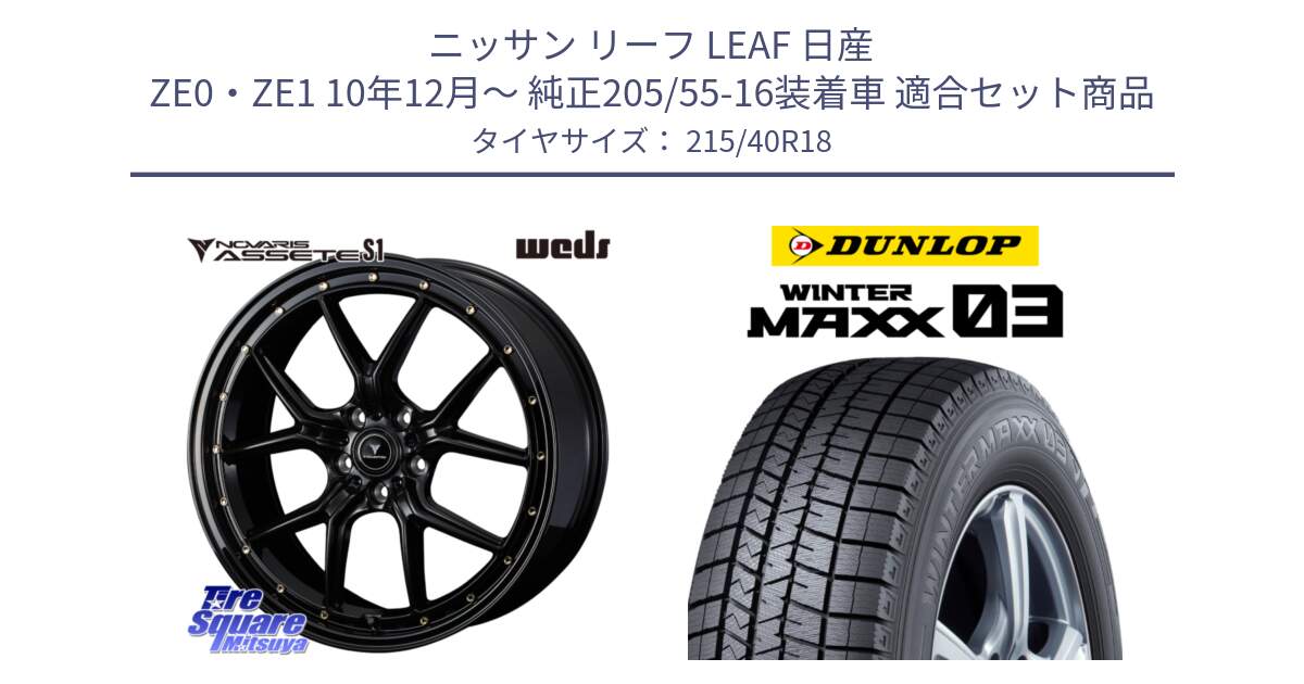 ニッサン リーフ LEAF 日産 ZE0・ZE1 10年12月～ 純正205/55-16装着車 用セット商品です。41324 NOVARIS ASSETE S1 ホイール 18インチ と ウィンターマックス03 WM03 ダンロップ スタッドレス 215/40R18 の組合せ商品です。