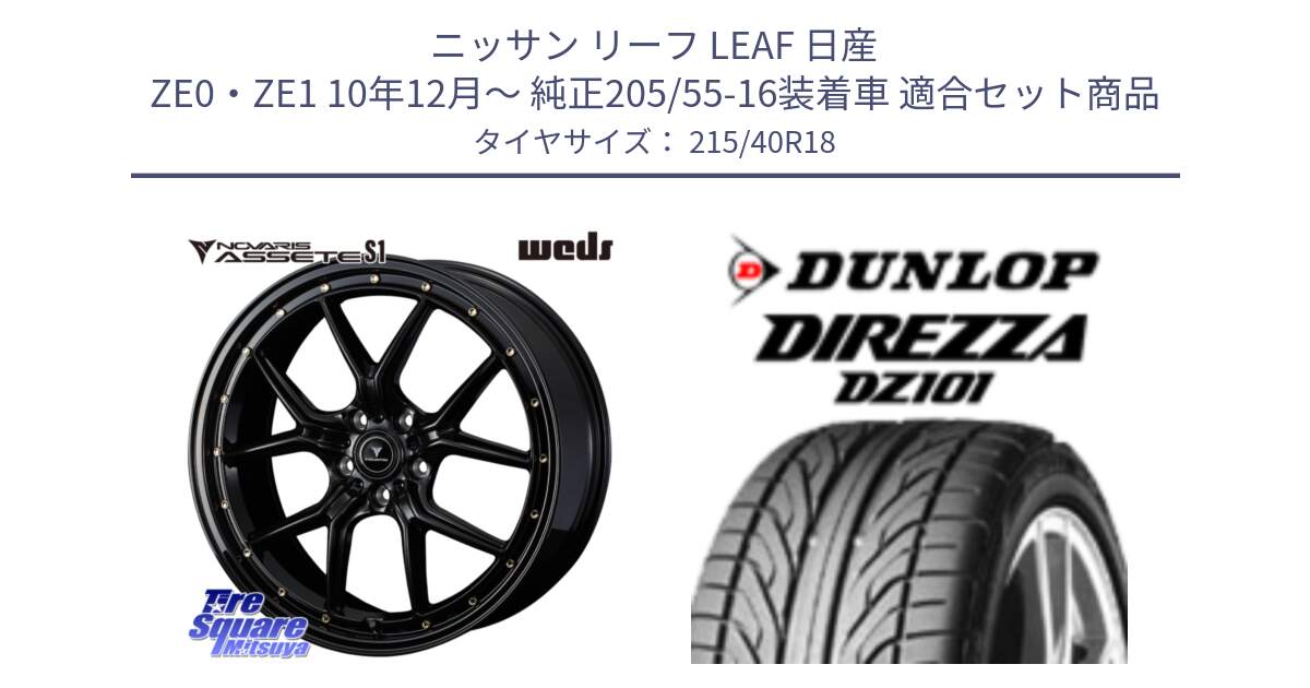 ニッサン リーフ LEAF 日産 ZE0・ZE1 10年12月～ 純正205/55-16装着車 用セット商品です。41324 NOVARIS ASSETE S1 ホイール 18インチ と ダンロップ DIREZZA DZ101 ディレッツァ サマータイヤ 215/40R18 の組合せ商品です。