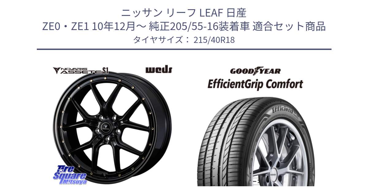 ニッサン リーフ LEAF 日産 ZE0・ZE1 10年12月～ 純正205/55-16装着車 用セット商品です。41324 NOVARIS ASSETE S1 ホイール 18インチ と EffcientGrip Comfort サマータイヤ 215/40R18 の組合せ商品です。