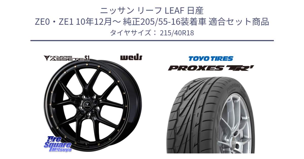 ニッサン リーフ LEAF 日産 ZE0・ZE1 10年12月～ 純正205/55-16装着車 用セット商品です。41324 NOVARIS ASSETE S1 ホイール 18インチ と トーヨー プロクセス TR1 PROXES サマータイヤ 215/40R18 の組合せ商品です。