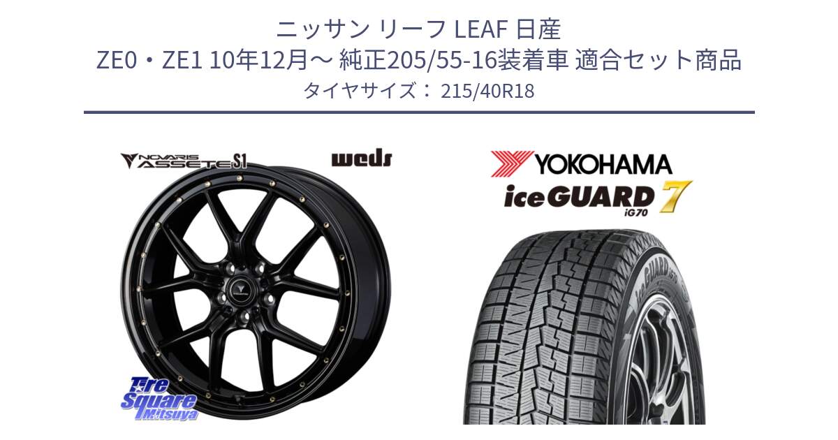 ニッサン リーフ LEAF 日産 ZE0・ZE1 10年12月～ 純正205/55-16装着車 用セット商品です。41324 NOVARIS ASSETE S1 ホイール 18インチ と R8821 ice GUARD7 IG70  アイスガード スタッドレス 215/40R18 の組合せ商品です。