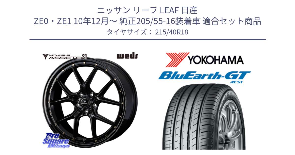 ニッサン リーフ LEAF 日産 ZE0・ZE1 10年12月～ 純正205/55-16装着車 用セット商品です。41324 NOVARIS ASSETE S1 ホイール 18インチ と R4623 ヨコハマ BluEarth-GT AE51 215/40R18 の組合せ商品です。