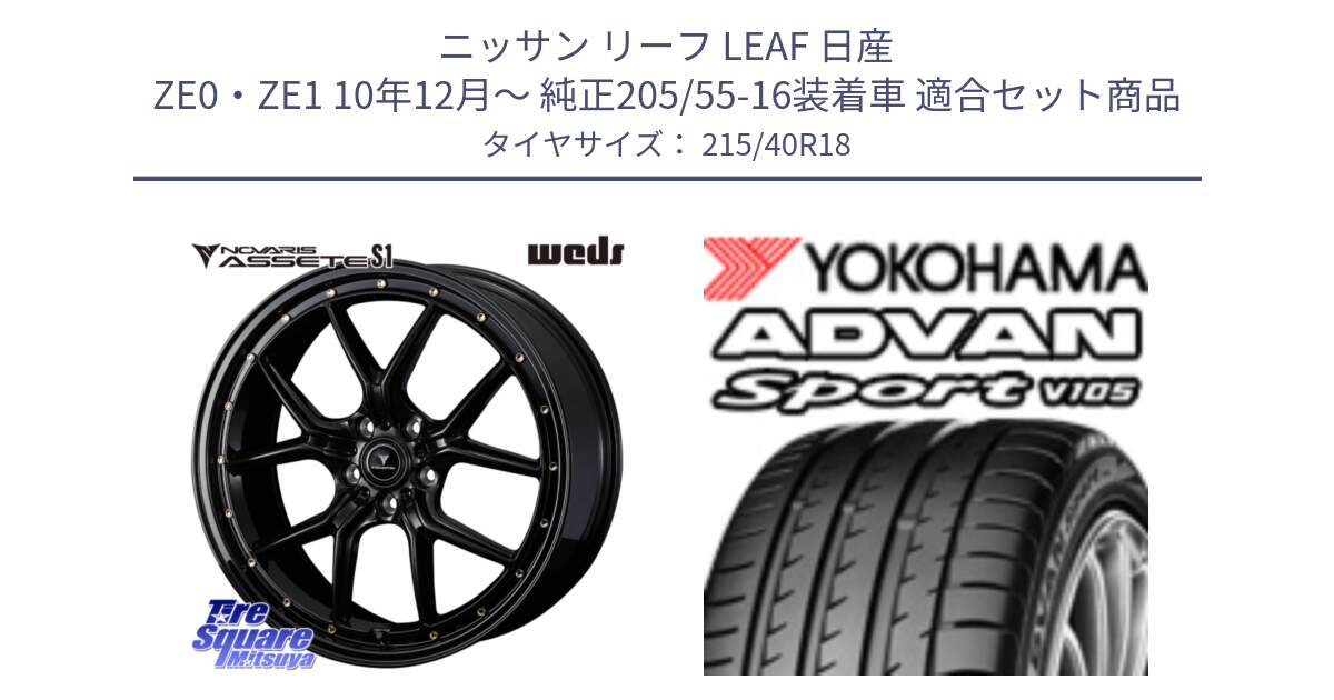 ニッサン リーフ LEAF 日産 ZE0・ZE1 10年12月～ 純正205/55-16装着車 用セット商品です。41324 NOVARIS ASSETE S1 ホイール 18インチ と F7559 ヨコハマ ADVAN Sport V105 215/40R18 の組合せ商品です。