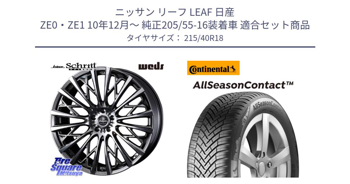 ニッサン リーフ LEAF 日産 ZE0・ZE1 10年12月～ 純正205/55-16装着車 用セット商品です。41300 Kranze Schritt 855EVO ホイール 18インチ と 23年製 XL AllSeasonContact オールシーズン 並行 215/40R18 の組合せ商品です。