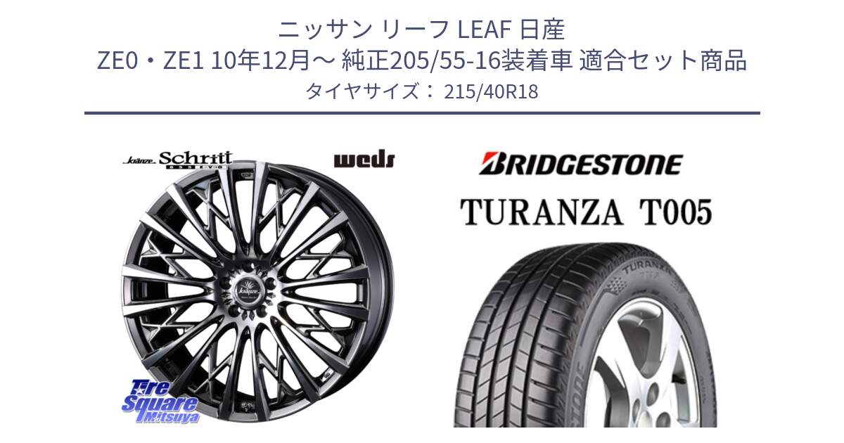 ニッサン リーフ LEAF 日産 ZE0・ZE1 10年12月～ 純正205/55-16装着車 用セット商品です。41300 Kranze Schritt 855EVO ホイール 18インチ と 23年製 XL AO TURANZA T005 アウディ承認 並行 215/40R18 の組合せ商品です。