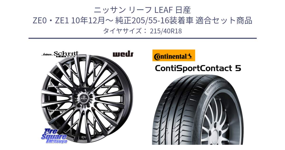 ニッサン リーフ LEAF 日産 ZE0・ZE1 10年12月～ 純正205/55-16装着車 用セット商品です。41300 Kranze Schritt 855EVO ホイール 18インチ と 23年製 XL ContiSportContact 5 CSC5 並行 215/40R18 の組合せ商品です。