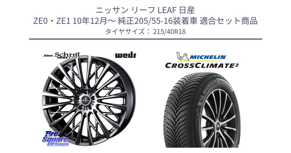 ニッサン リーフ LEAF 日産 ZE0・ZE1 10年12月～ 純正205/55-16装着車 用セット商品です。41300 Kranze Schritt 855EVO ホイール 18インチ と 23年製 XL CROSSCLIMATE 2 オールシーズン 並行 215/40R18 の組合せ商品です。