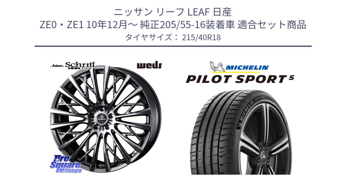 ニッサン リーフ LEAF 日産 ZE0・ZE1 10年12月～ 純正205/55-16装着車 用セット商品です。41300 Kranze Schritt 855EVO ホイール 18インチ と 24年製 ヨーロッパ製 XL PILOT SPORT 5 PS5 並行 215/40R18 の組合せ商品です。