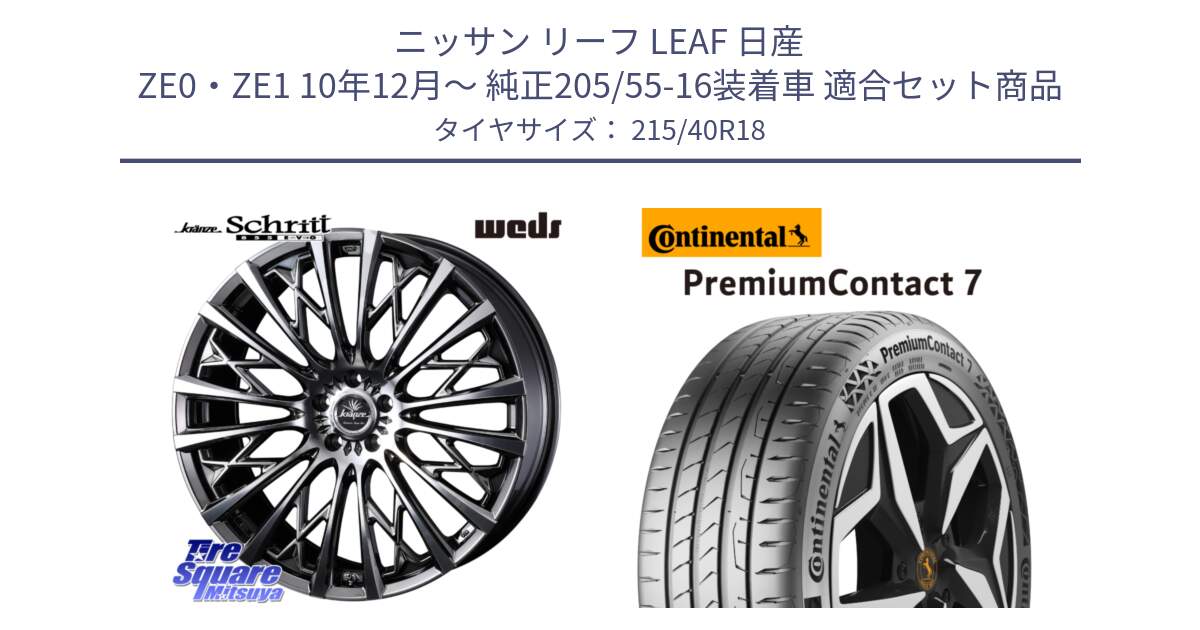 ニッサン リーフ LEAF 日産 ZE0・ZE1 10年12月～ 純正205/55-16装着車 用セット商品です。41300 Kranze Schritt 855EVO ホイール 18インチ と 24年製 XL PremiumContact 7 EV PC7 並行 215/40R18 の組合せ商品です。