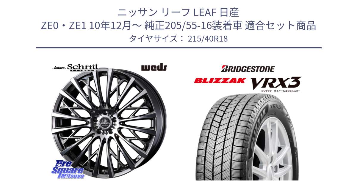 ニッサン リーフ LEAF 日産 ZE0・ZE1 10年12月～ 純正205/55-16装着車 用セット商品です。41300 Kranze Schritt 855EVO ホイール 18インチ と ブリザック BLIZZAK VRX3 スタッドレス 215/40R18 の組合せ商品です。