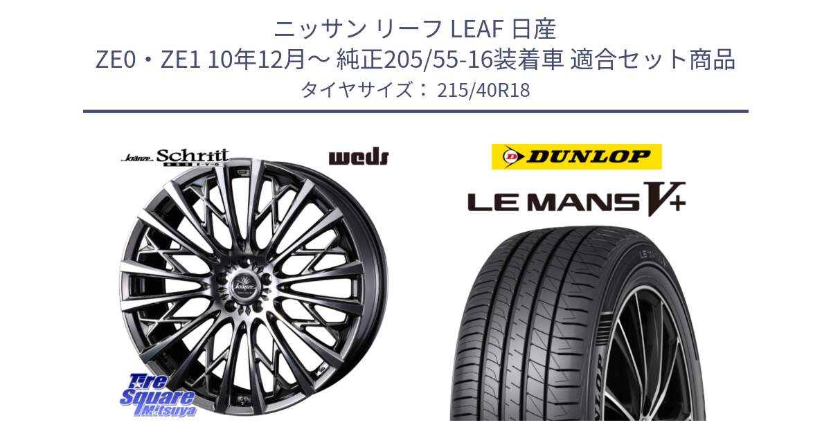 ニッサン リーフ LEAF 日産 ZE0・ZE1 10年12月～ 純正205/55-16装着車 用セット商品です。41300 Kranze Schritt 855EVO ホイール 18インチ と ダンロップ LEMANS5+ ルマンV+ 215/40R18 の組合せ商品です。