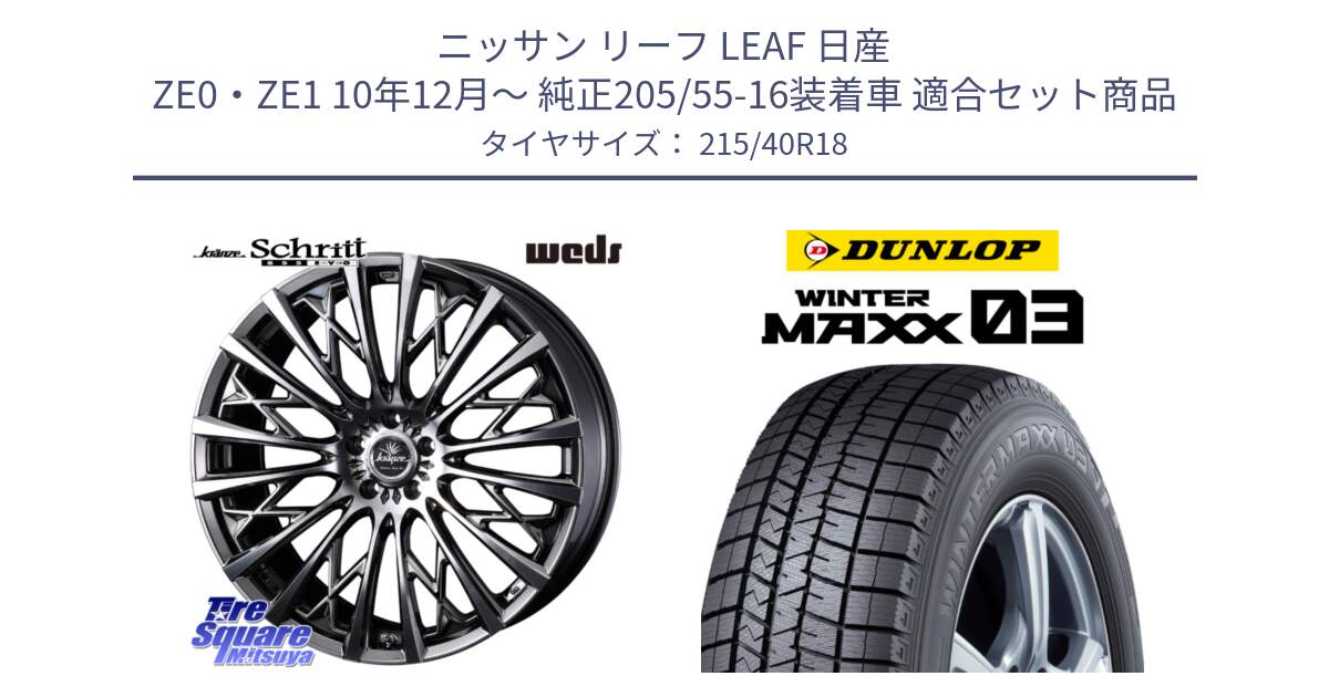 ニッサン リーフ LEAF 日産 ZE0・ZE1 10年12月～ 純正205/55-16装着車 用セット商品です。41300 Kranze Schritt 855EVO ホイール 18インチ と ウィンターマックス03 WM03 ダンロップ スタッドレス 215/40R18 の組合せ商品です。