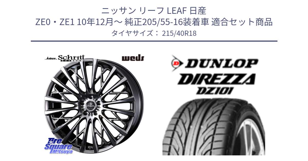 ニッサン リーフ LEAF 日産 ZE0・ZE1 10年12月～ 純正205/55-16装着車 用セット商品です。41300 Kranze Schritt 855EVO ホイール 18インチ と ダンロップ DIREZZA DZ101 ディレッツァ サマータイヤ 215/40R18 の組合せ商品です。