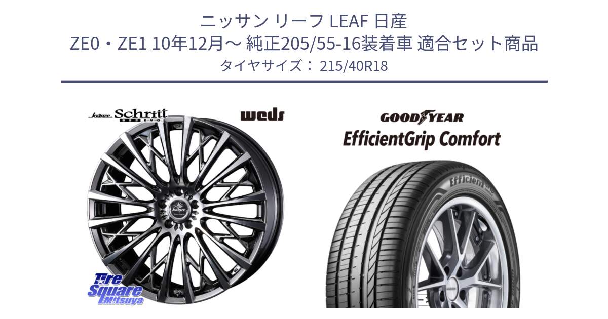 ニッサン リーフ LEAF 日産 ZE0・ZE1 10年12月～ 純正205/55-16装着車 用セット商品です。41300 Kranze Schritt 855EVO ホイール 18インチ と EffcientGrip Comfort サマータイヤ 215/40R18 の組合せ商品です。