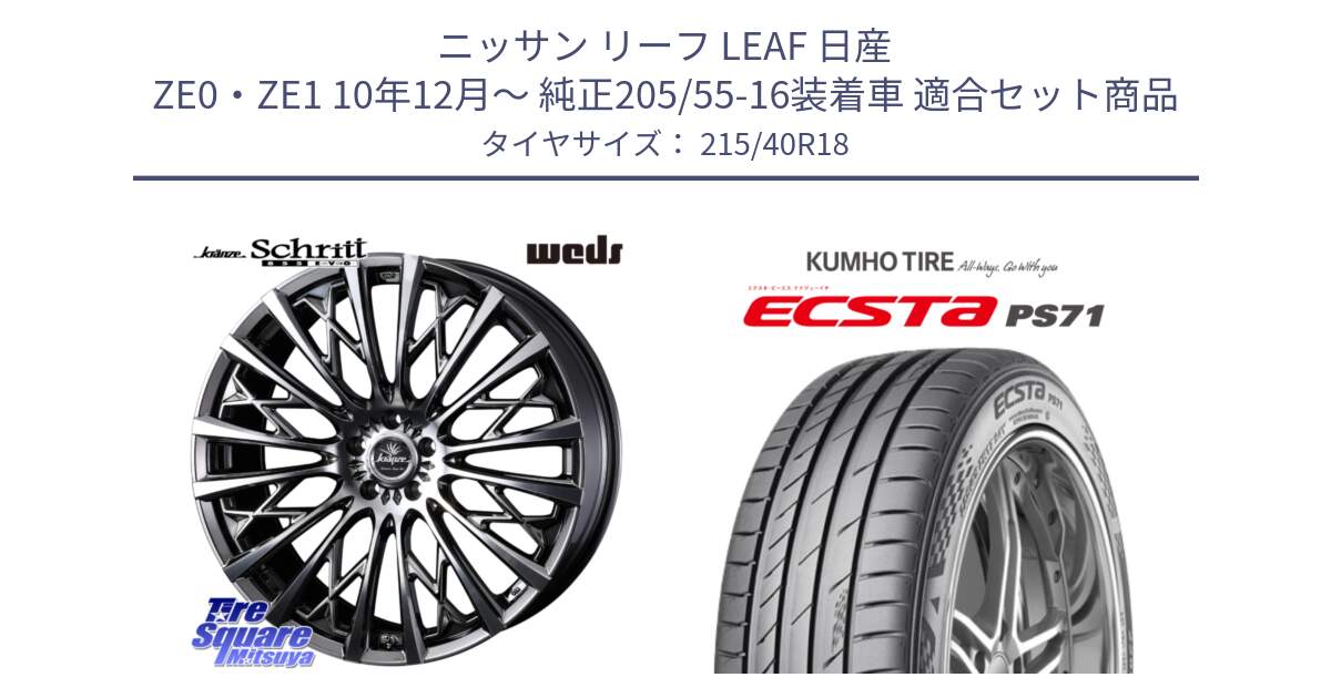 ニッサン リーフ LEAF 日産 ZE0・ZE1 10年12月～ 純正205/55-16装着車 用セット商品です。41300 Kranze Schritt 855EVO ホイール 18インチ と ECSTA PS71 エクスタ サマータイヤ 215/40R18 の組合せ商品です。