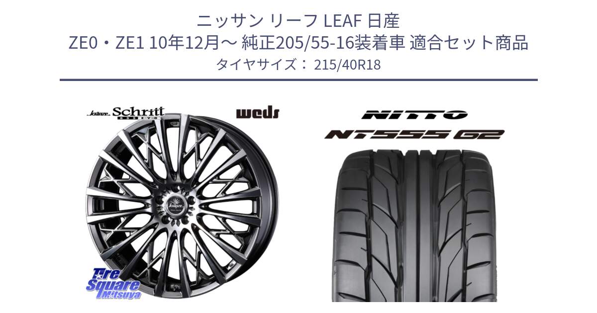 ニッサン リーフ LEAF 日産 ZE0・ZE1 10年12月～ 純正205/55-16装着車 用セット商品です。41300 Kranze Schritt 855EVO ホイール 18インチ と ニットー NT555 G2 サマータイヤ 215/40R18 の組合せ商品です。