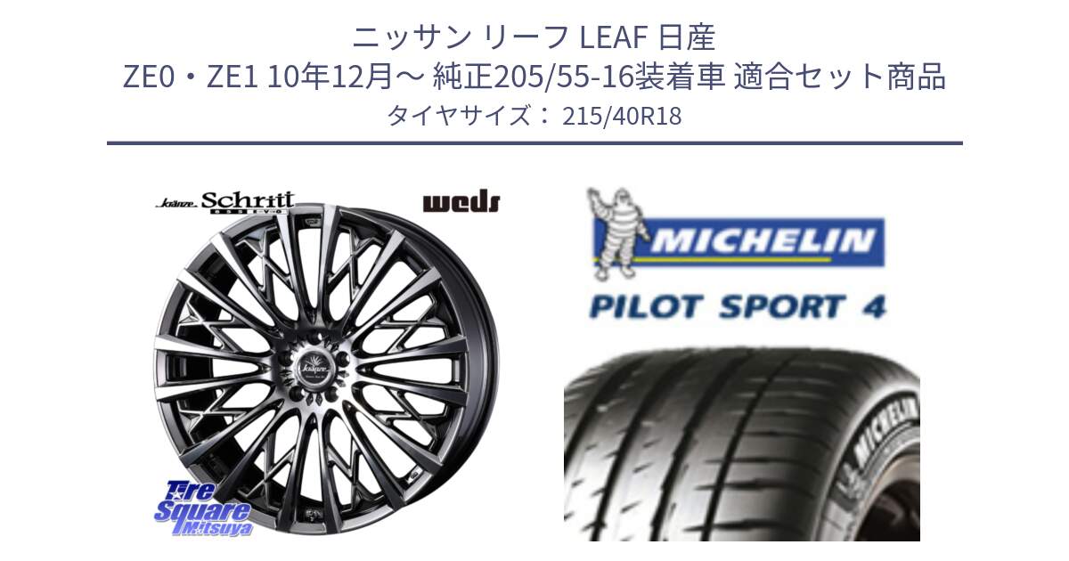 ニッサン リーフ LEAF 日産 ZE0・ZE1 10年12月～ 純正205/55-16装着車 用セット商品です。41300 Kranze Schritt 855EVO ホイール 18インチ と PILOT SPORT4 パイロットスポーツ4 85Y 正規 215/40R18 の組合せ商品です。