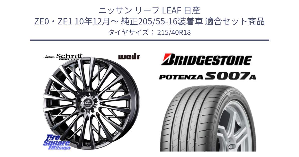 ニッサン リーフ LEAF 日産 ZE0・ZE1 10年12月～ 純正205/55-16装着車 用セット商品です。41300 Kranze Schritt 855EVO ホイール 18インチ と POTENZA ポテンザ S007A 【正規品】 サマータイヤ 215/40R18 の組合せ商品です。