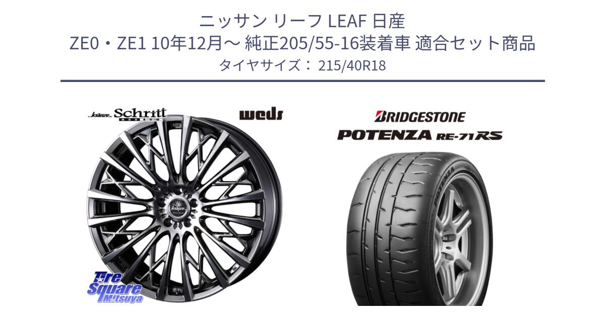 ニッサン リーフ LEAF 日産 ZE0・ZE1 10年12月～ 純正205/55-16装着車 用セット商品です。41300 Kranze Schritt 855EVO ホイール 18インチ と ポテンザ RE-71RS POTENZA 【国内正規品】 215/40R18 の組合せ商品です。