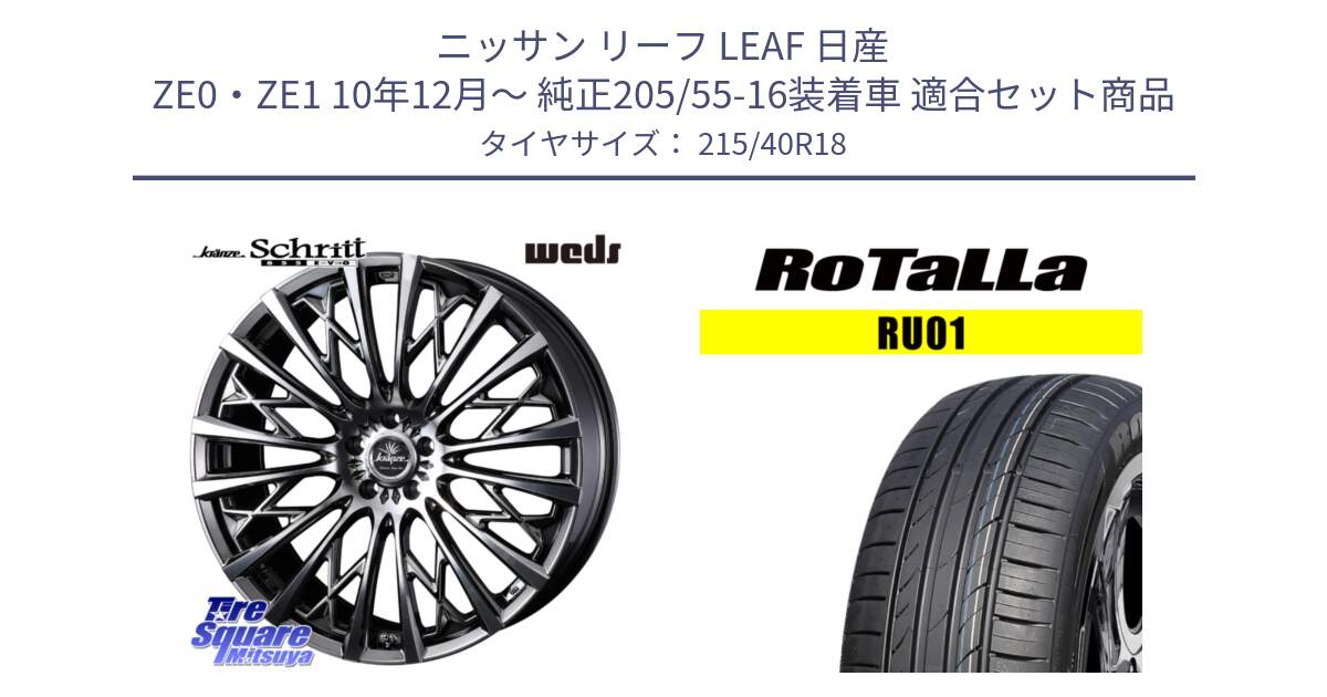 ニッサン リーフ LEAF 日産 ZE0・ZE1 10年12月～ 純正205/55-16装着車 用セット商品です。41300 Kranze Schritt 855EVO ホイール 18インチ と RU01 【欠品時は同等商品のご提案します】サマータイヤ 215/40R18 の組合せ商品です。