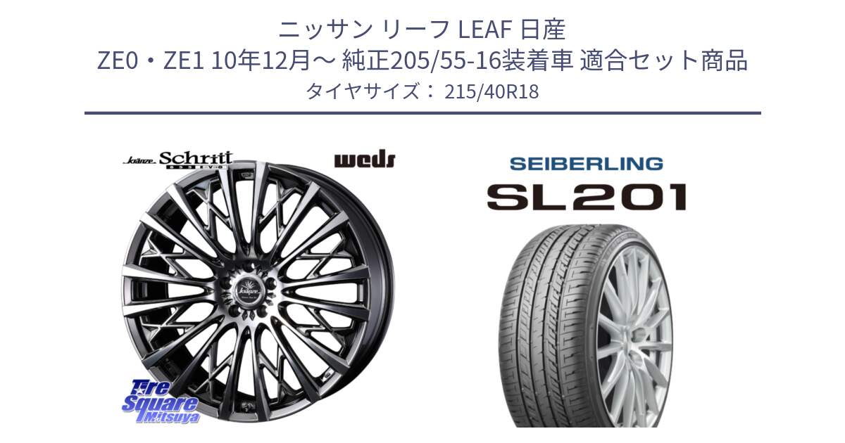 ニッサン リーフ LEAF 日産 ZE0・ZE1 10年12月～ 純正205/55-16装着車 用セット商品です。41300 Kranze Schritt 855EVO ホイール 18インチ と SEIBERLING セイバーリング SL201 215/40R18 の組合せ商品です。