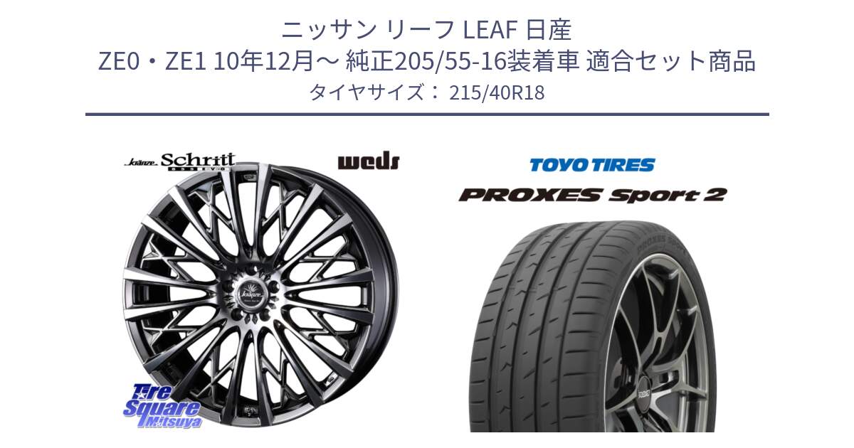 ニッサン リーフ LEAF 日産 ZE0・ZE1 10年12月～ 純正205/55-16装着車 用セット商品です。41300 Kranze Schritt 855EVO ホイール 18インチ と トーヨー PROXES Sport2 プロクセススポーツ2 サマータイヤ 215/40R18 の組合せ商品です。