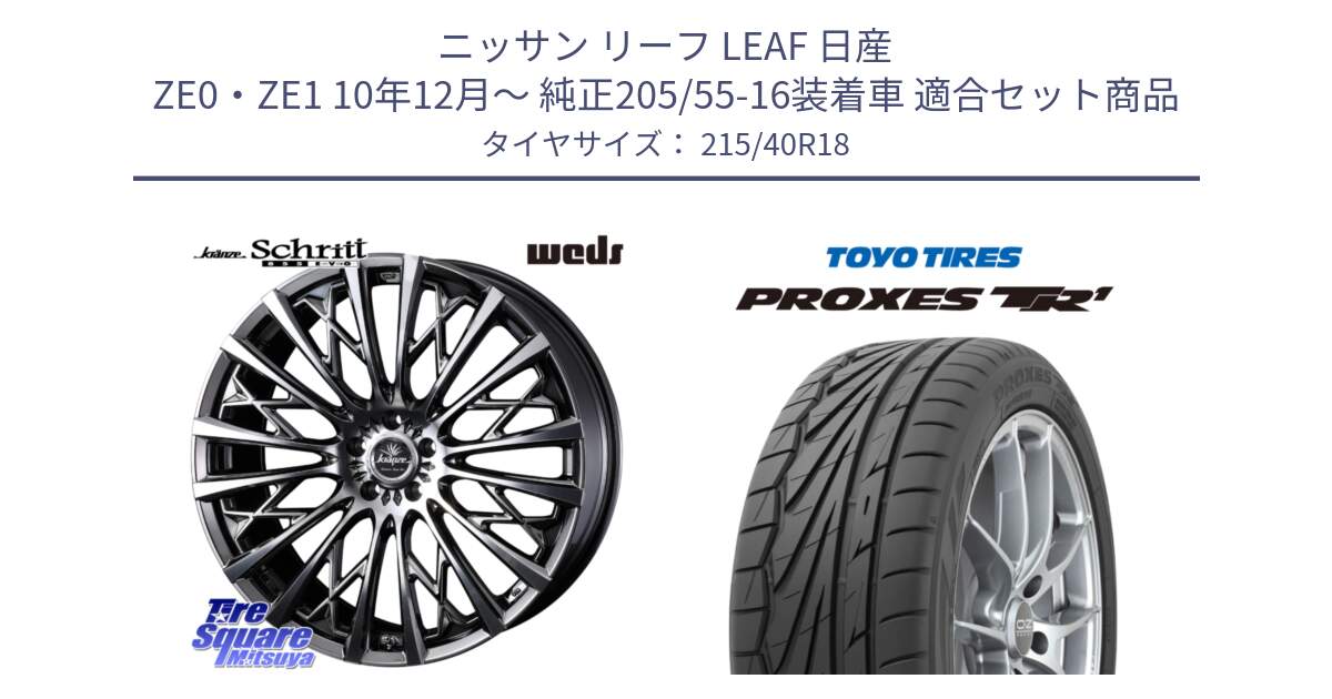 ニッサン リーフ LEAF 日産 ZE0・ZE1 10年12月～ 純正205/55-16装着車 用セット商品です。41300 Kranze Schritt 855EVO ホイール 18インチ と トーヨー プロクセス TR1 PROXES サマータイヤ 215/40R18 の組合せ商品です。