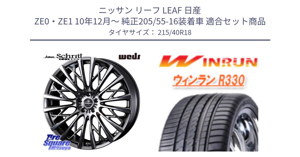 ニッサン リーフ LEAF 日産 ZE0・ZE1 10年12月～ 純正205/55-16装着車 用セット商品です。41300 Kranze Schritt 855EVO ホイール 18インチ と R330 サマータイヤ 215/40R18 の組合せ商品です。