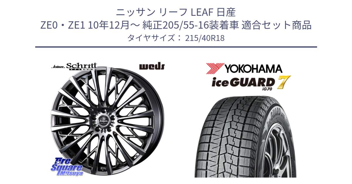 ニッサン リーフ LEAF 日産 ZE0・ZE1 10年12月～ 純正205/55-16装着車 用セット商品です。41300 Kranze Schritt 855EVO ホイール 18インチ と R8821 ice GUARD7 IG70  アイスガード スタッドレス 215/40R18 の組合せ商品です。