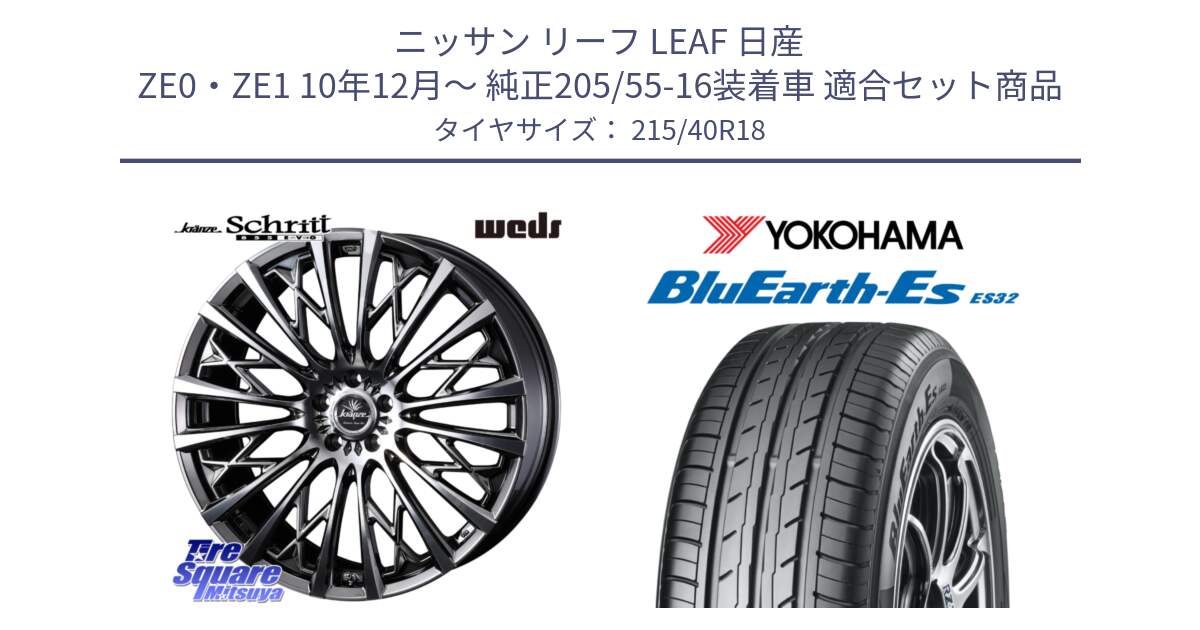 ニッサン リーフ LEAF 日産 ZE0・ZE1 10年12月～ 純正205/55-16装着車 用セット商品です。41300 Kranze Schritt 855EVO ホイール 18インチ と R6306 ヨコハマ BluEarth-Es ES32 215/40R18 の組合せ商品です。