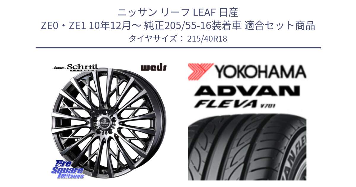 ニッサン リーフ LEAF 日産 ZE0・ZE1 10年12月～ 純正205/55-16装着車 用セット商品です。41300 Kranze Schritt 855EVO ホイール 18インチ と R0395 ヨコハマ ADVAN FLEVA V701 215/40R18 の組合せ商品です。