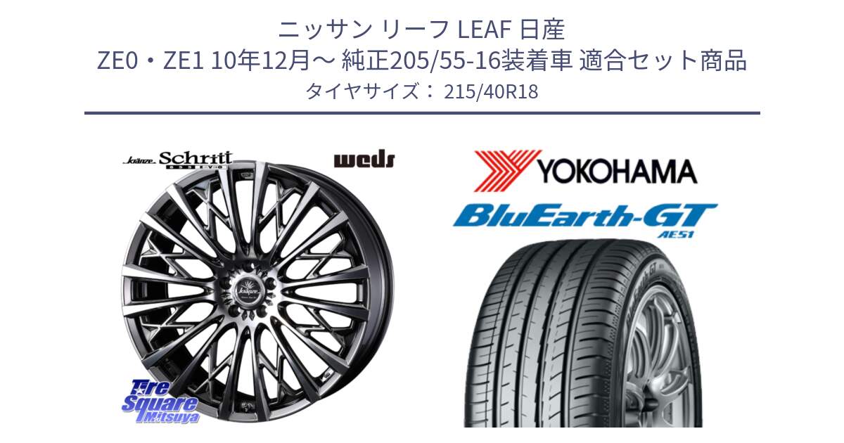 ニッサン リーフ LEAF 日産 ZE0・ZE1 10年12月～ 純正205/55-16装着車 用セット商品です。41300 Kranze Schritt 855EVO ホイール 18インチ と R4623 ヨコハマ BluEarth-GT AE51 215/40R18 の組合せ商品です。