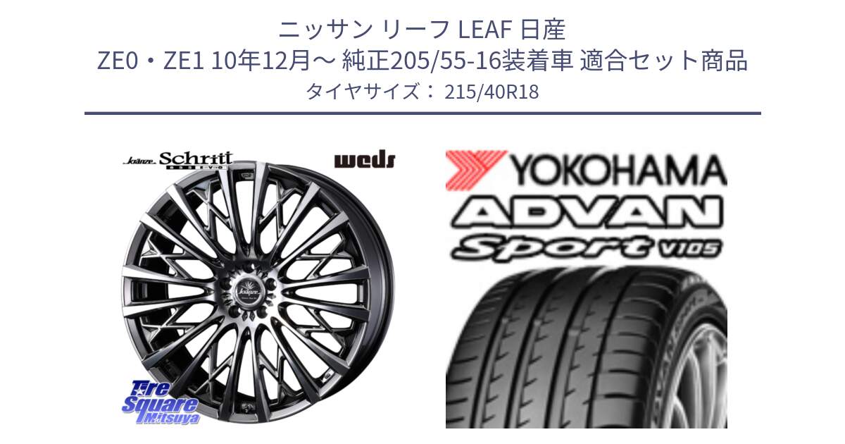 ニッサン リーフ LEAF 日産 ZE0・ZE1 10年12月～ 純正205/55-16装着車 用セット商品です。41300 Kranze Schritt 855EVO ホイール 18インチ と F7559 ヨコハマ ADVAN Sport V105 215/40R18 の組合せ商品です。