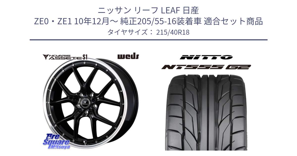 ニッサン リーフ LEAF 日産 ZE0・ZE1 10年12月～ 純正205/55-16装着車 用セット商品です。41331 NOVARIS ASSETE S1 ホイール 18インチ と ニットー NT555 G2 サマータイヤ 215/40R18 の組合せ商品です。