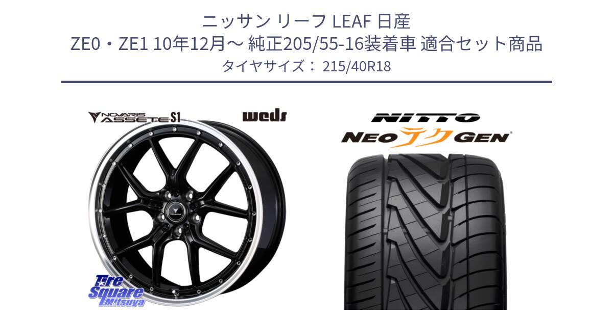 ニッサン リーフ LEAF 日産 ZE0・ZE1 10年12月～ 純正205/55-16装着車 用セット商品です。41331 NOVARIS ASSETE S1 ホイール 18インチ と ニットー NEOテクGEN サマータイヤ 215/40R18 の組合せ商品です。