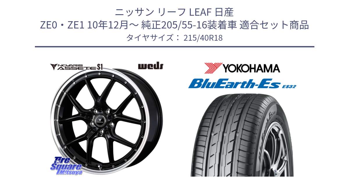 ニッサン リーフ LEAF 日産 ZE0・ZE1 10年12月～ 純正205/55-16装着車 用セット商品です。41331 NOVARIS ASSETE S1 ホイール 18インチ と R6306 ヨコハマ BluEarth-Es ES32 215/40R18 の組合せ商品です。