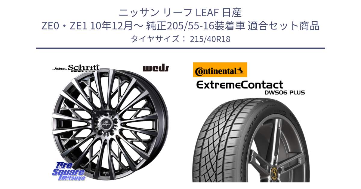 ニッサン リーフ LEAF 日産 ZE0・ZE1 10年12月～ 純正205/55-16装着車 用セット商品です。41301 Kranze Schritt 855EVO ホイール 18インチ と エクストリームコンタクト ExtremeContact DWS06 PLUS 215/40R18 の組合せ商品です。