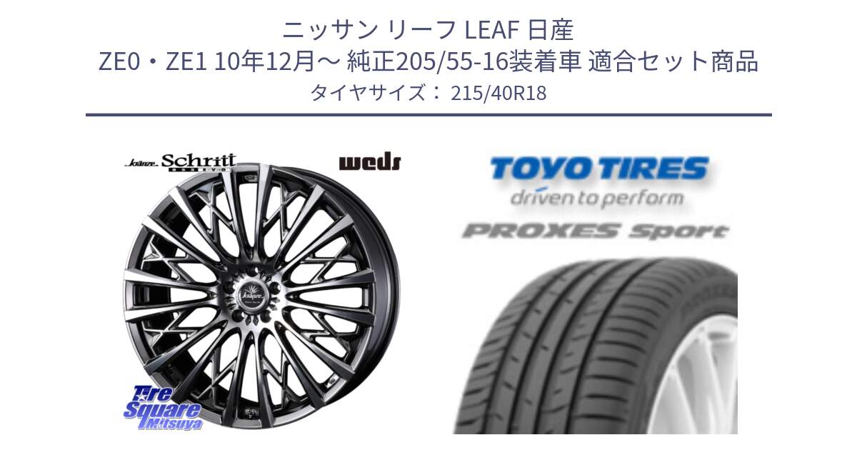 ニッサン リーフ LEAF 日産 ZE0・ZE1 10年12月～ 純正205/55-16装着車 用セット商品です。41301 Kranze Schritt 855EVO ホイール 18インチ と トーヨー プロクセス スポーツ PROXES Sport サマータイヤ 215/40R18 の組合せ商品です。