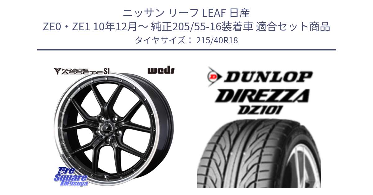 ニッサン リーフ LEAF 日産 ZE0・ZE1 10年12月～ 純正205/55-16装着車 用セット商品です。41341 NOVARIS ASSETE S1 ホイール 18インチ と ダンロップ DIREZZA DZ101 ディレッツァ サマータイヤ 215/40R18 の組合せ商品です。