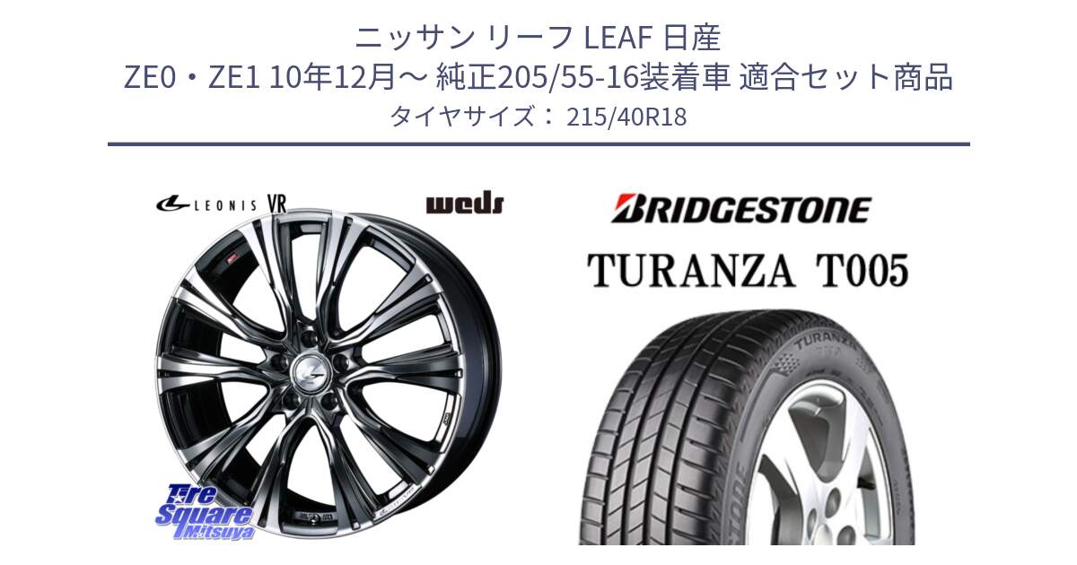 ニッサン リーフ LEAF 日産 ZE0・ZE1 10年12月～ 純正205/55-16装着車 用セット商品です。41269 LEONIS VR BMCMC ウェッズ レオニス ホイール 18インチ と 23年製 XL AO TURANZA T005 アウディ承認 並行 215/40R18 の組合せ商品です。