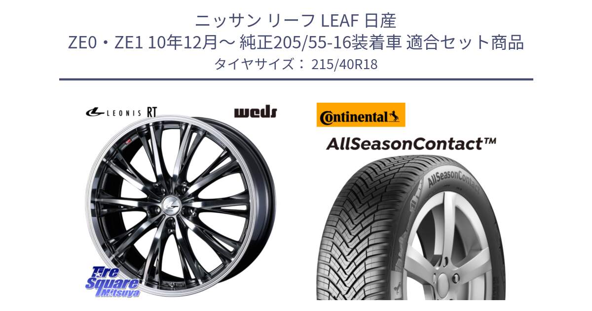 ニッサン リーフ LEAF 日産 ZE0・ZE1 10年12月～ 純正205/55-16装着車 用セット商品です。41193 LEONIS RT ウェッズ レオニス ホイール 18インチ と 23年製 XL AllSeasonContact オールシーズン 並行 215/40R18 の組合せ商品です。