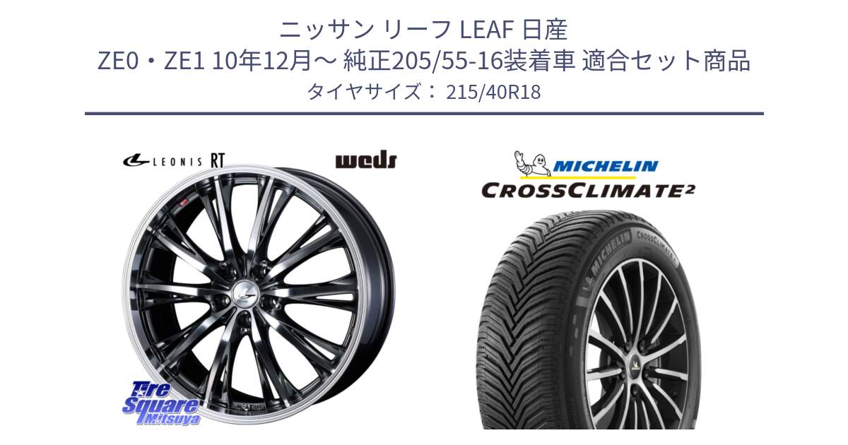 ニッサン リーフ LEAF 日産 ZE0・ZE1 10年12月～ 純正205/55-16装着車 用セット商品です。41193 LEONIS RT ウェッズ レオニス ホイール 18インチ と CROSSCLIMATE2 クロスクライメイト2 オールシーズンタイヤ 89V XL 正規 215/40R18 の組合せ商品です。