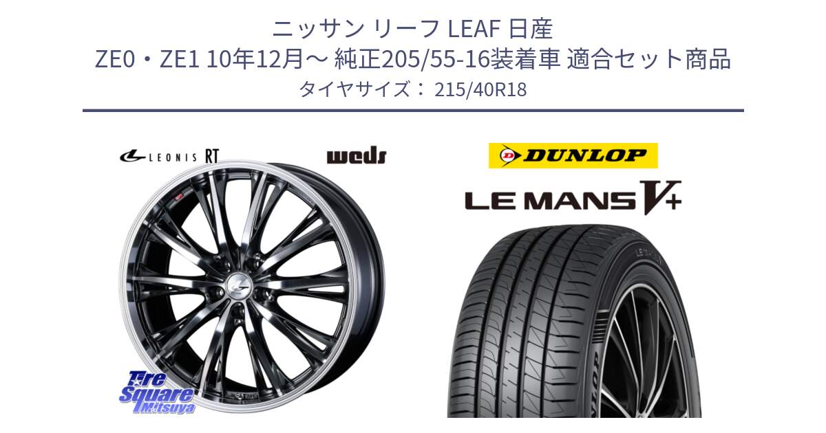 ニッサン リーフ LEAF 日産 ZE0・ZE1 10年12月～ 純正205/55-16装着車 用セット商品です。41193 LEONIS RT ウェッズ レオニス ホイール 18インチ と ダンロップ LEMANS5+ ルマンV+ 215/40R18 の組合せ商品です。