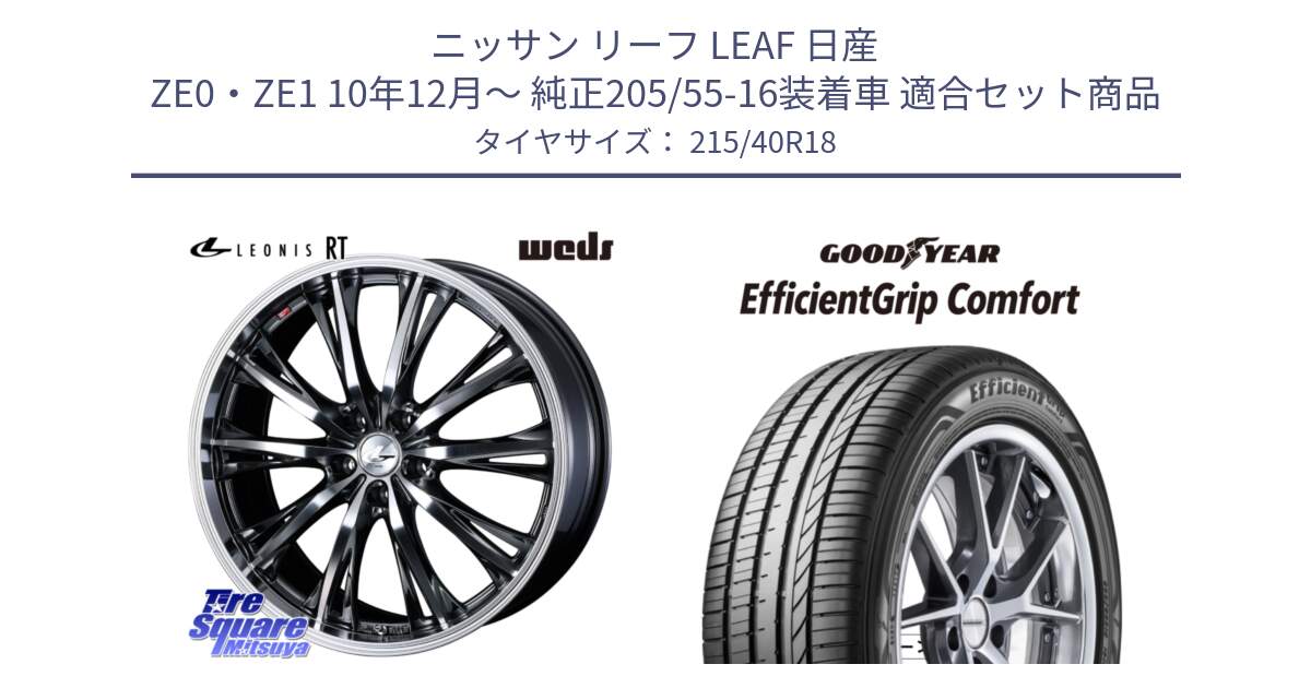 ニッサン リーフ LEAF 日産 ZE0・ZE1 10年12月～ 純正205/55-16装着車 用セット商品です。41193 LEONIS RT ウェッズ レオニス ホイール 18インチ と EffcientGrip Comfort サマータイヤ 215/40R18 の組合せ商品です。