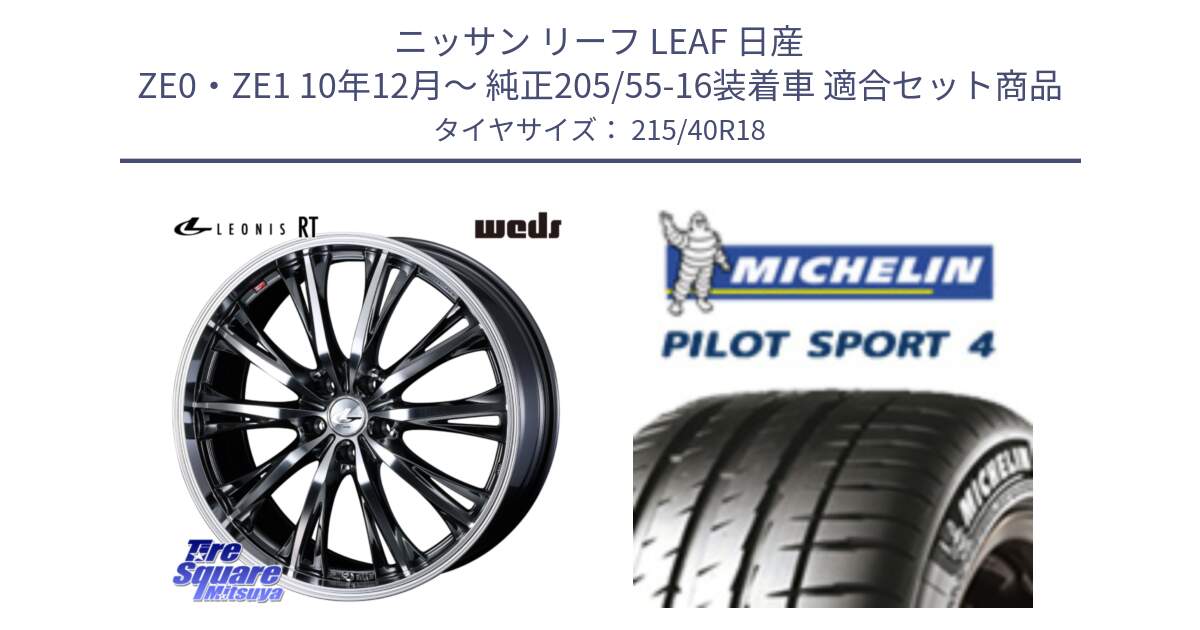 ニッサン リーフ LEAF 日産 ZE0・ZE1 10年12月～ 純正205/55-16装着車 用セット商品です。41193 LEONIS RT ウェッズ レオニス ホイール 18インチ と PILOT SPORT4 パイロットスポーツ4 85Y 正規 215/40R18 の組合せ商品です。